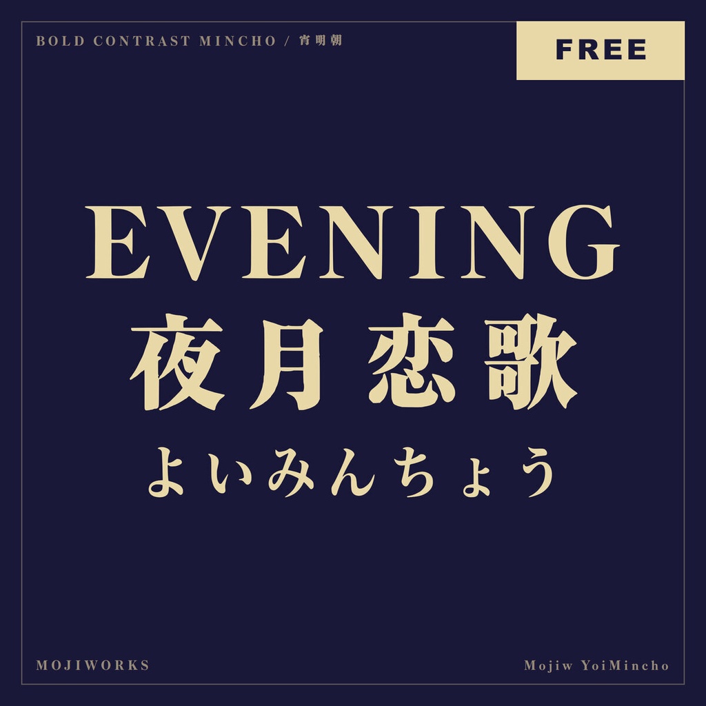 【無料・商用可】宵明朝 YoiMincho Free【フォント】｜かな・英数字362文字