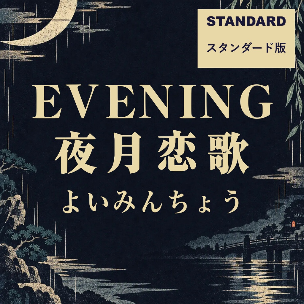 宵明朝 YoiMincho Standard【フォント】|かな・英数字301文字