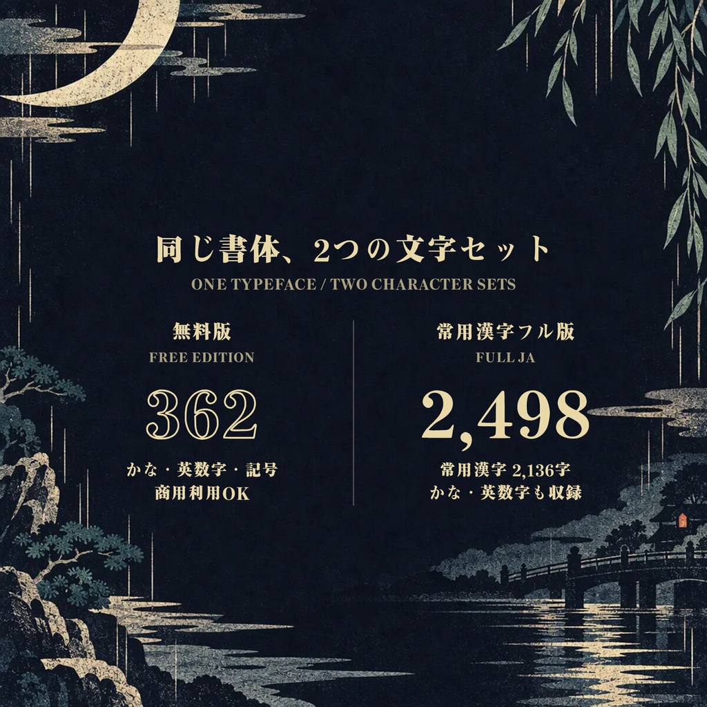 【無料・商用可】宵明朝 YoiMincho Free【フォント】|かな・英数字362文字