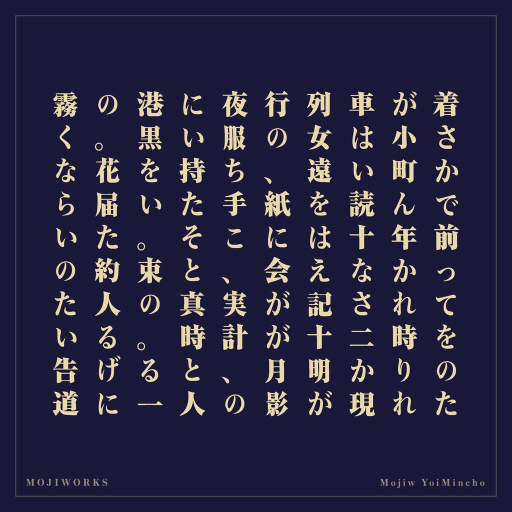 【無料・商用可】宵明朝 YoiMincho Free【フォント】|かな・英数字362文字
