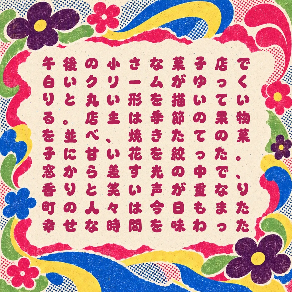 蜜巻 Mellocurl Standard【フォント】|かな・英数字301文字