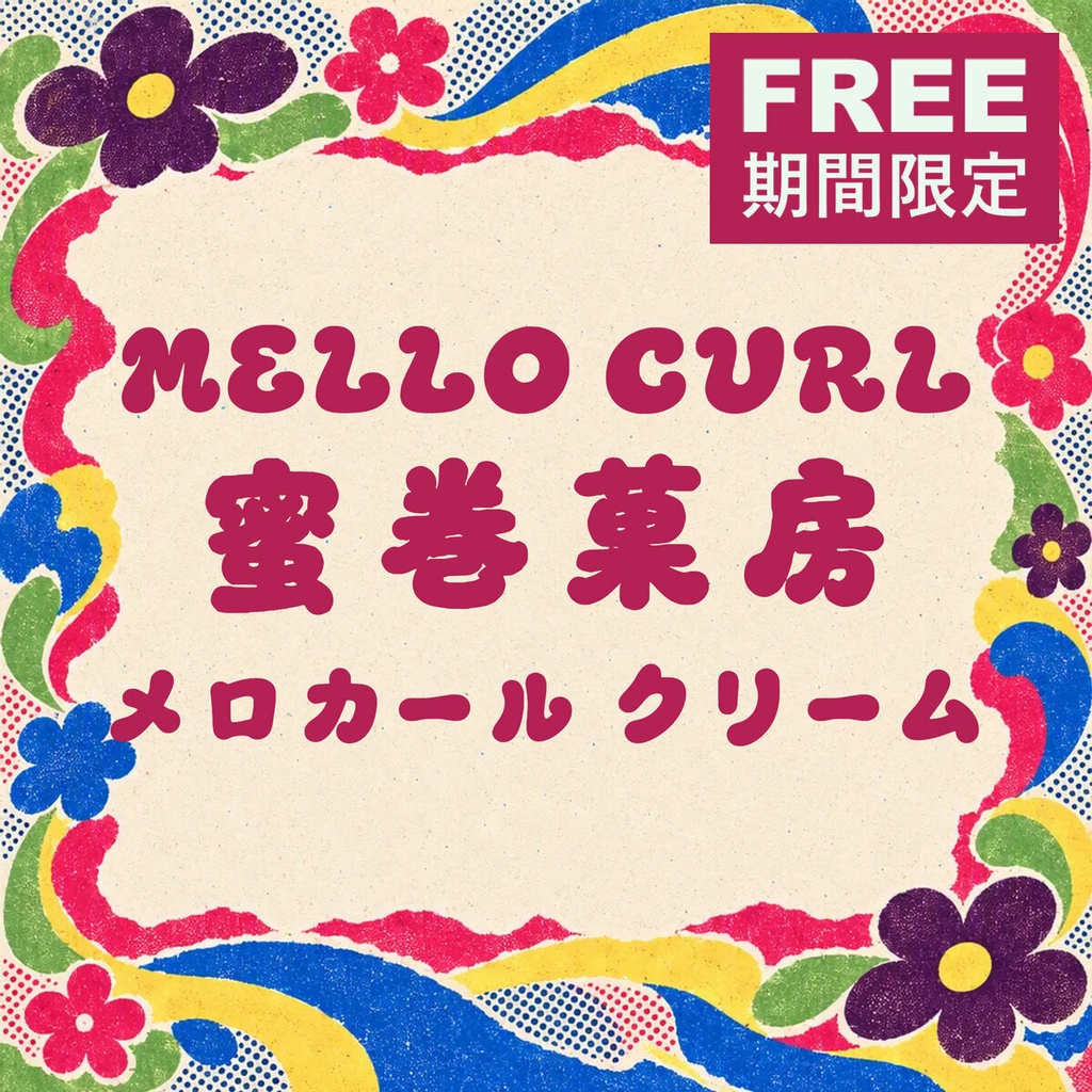 蜜巻 Mellocurl Standard【フォント】|かな・英数字301文字