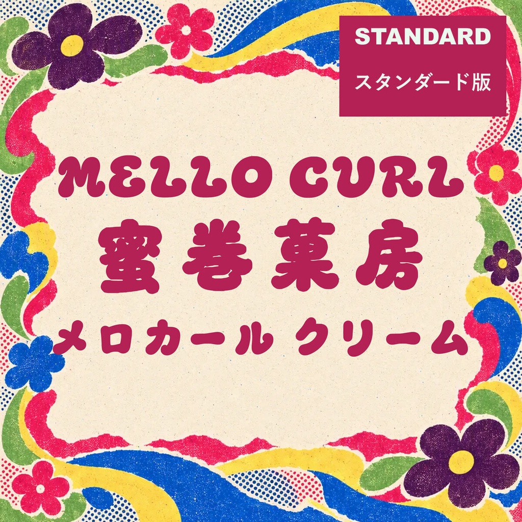 蜜巻 Mellocurl Standard【フォント】｜かな・英数字301文字