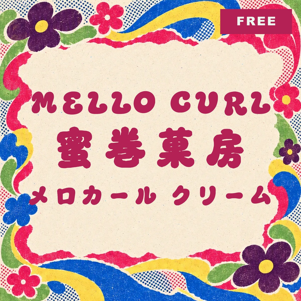 【無料・商用可】みつまき Mellocurl Free【フォント】｜かな・英数字362文字