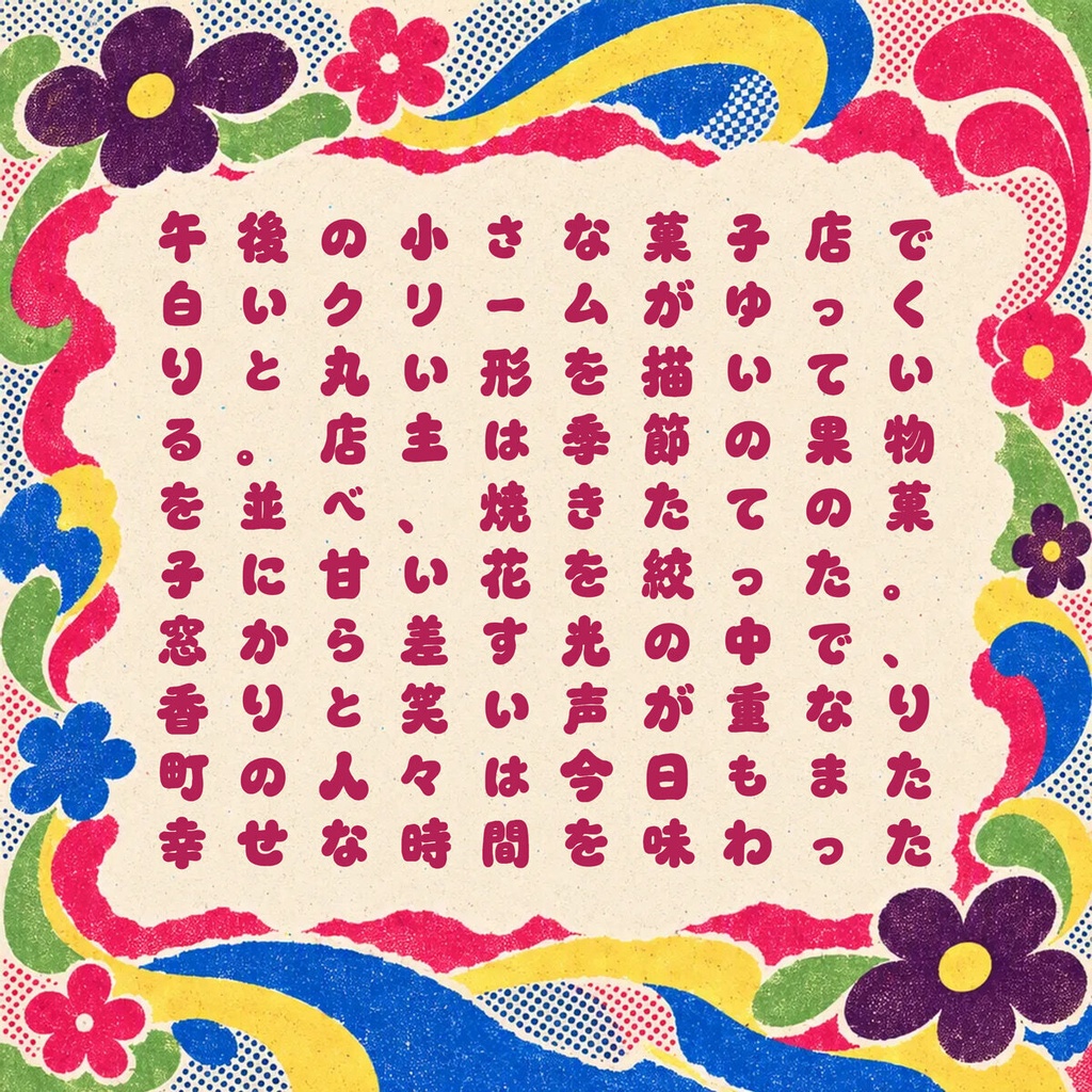 みつまき Mellocurl【フォント】— クリームを絞ったような甘いカール文字|常用漢字2,136字