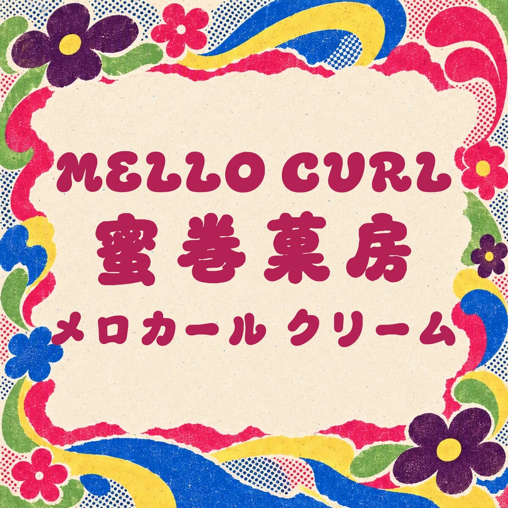 蜜巻 Mellocurl【フォント】 — クリームを絞ったような甘いカール文字|常用漢字2,136字