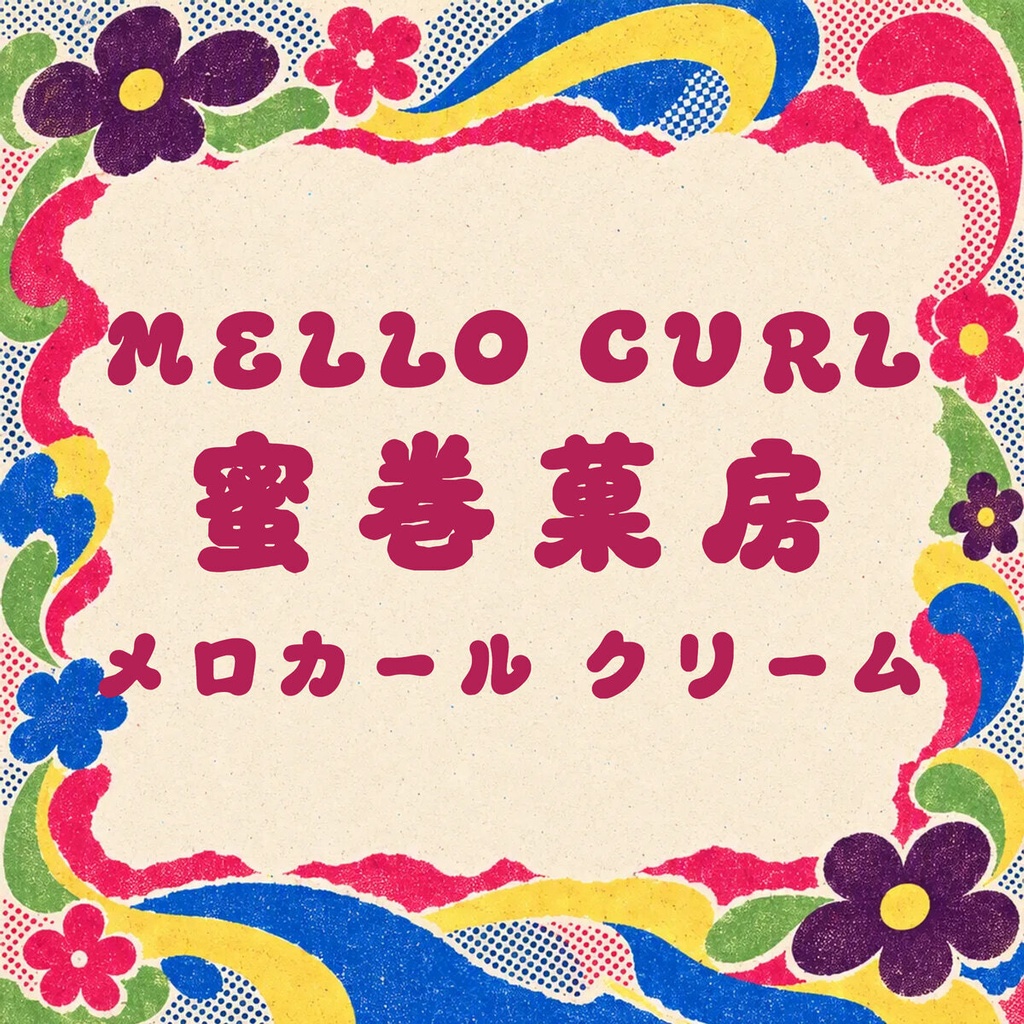 みつまき Mellocurl【フォント】— クリームを絞ったような甘いカール文字｜常用漢字2,136字