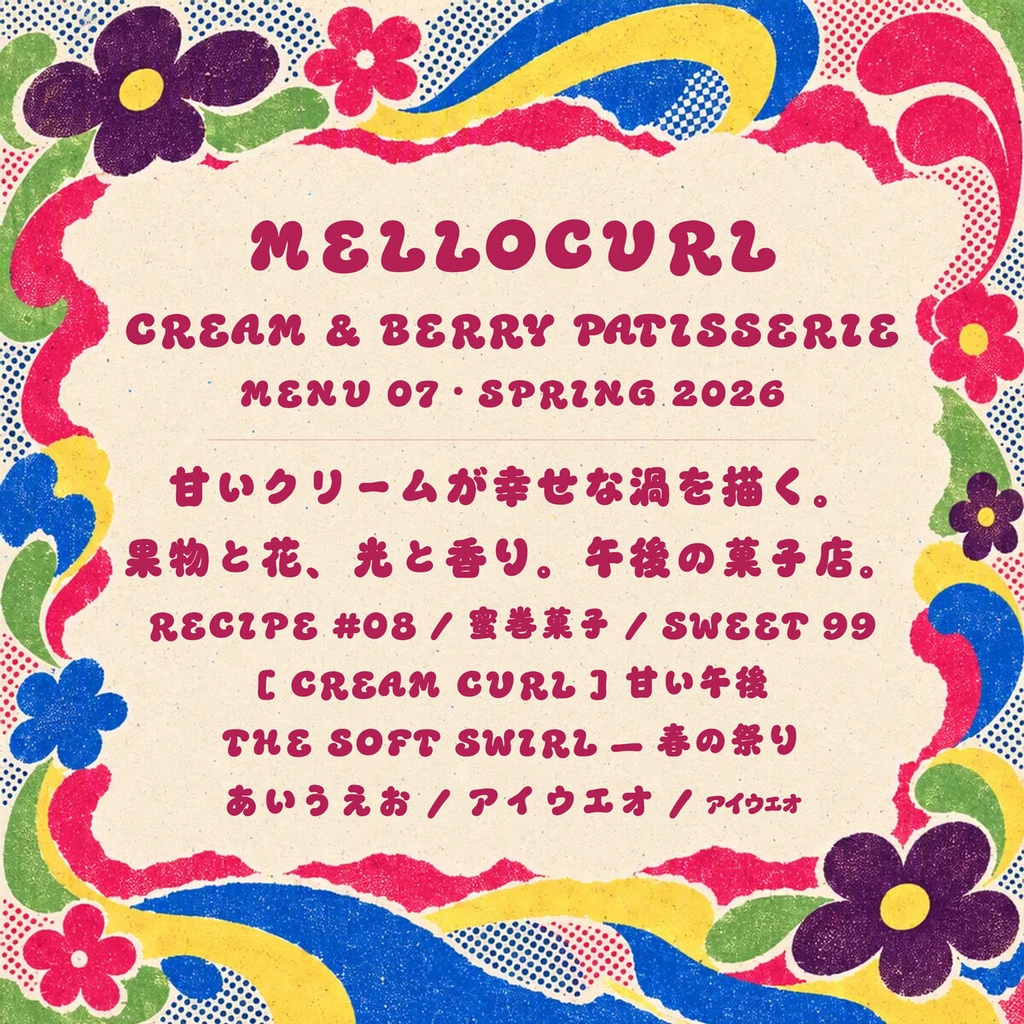 みつまき Mellocurl【フォント】— クリームを絞ったような甘いカール文字|常用漢字2,136字