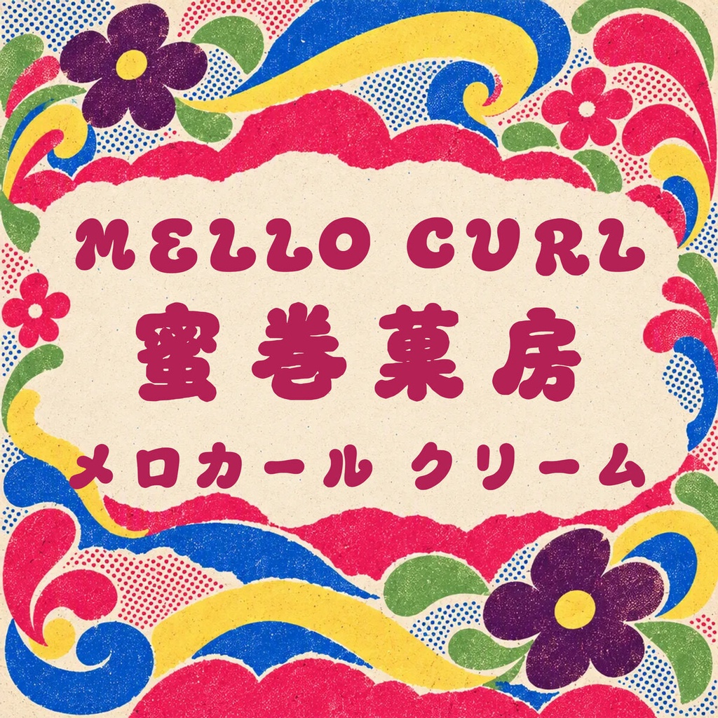 みつまき Mellocurl【フォント】— クリームを絞ったような甘いカール文字|常用漢字2,136字