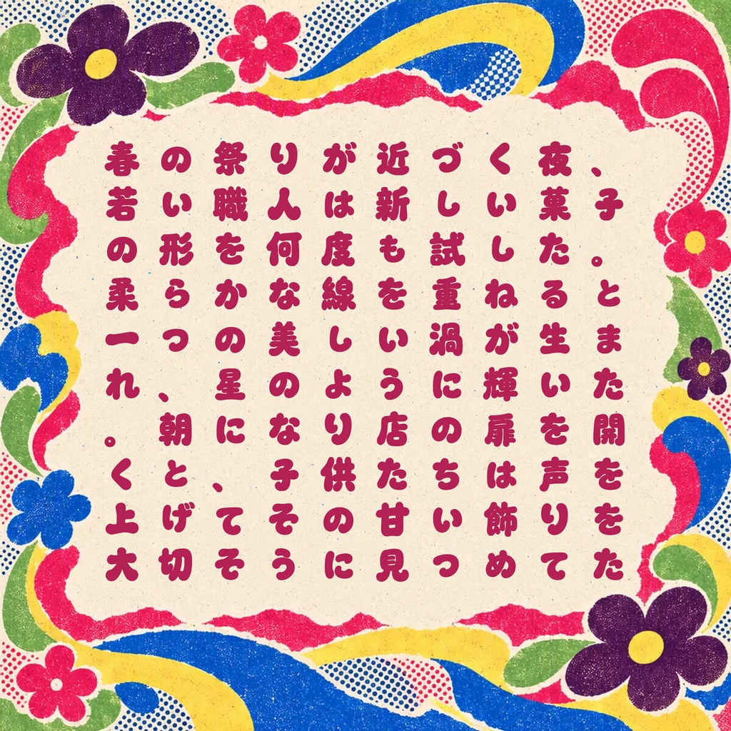 みつまき Mellocurl【フォント】— クリームを絞ったような甘いカール文字|常用漢字2,136字