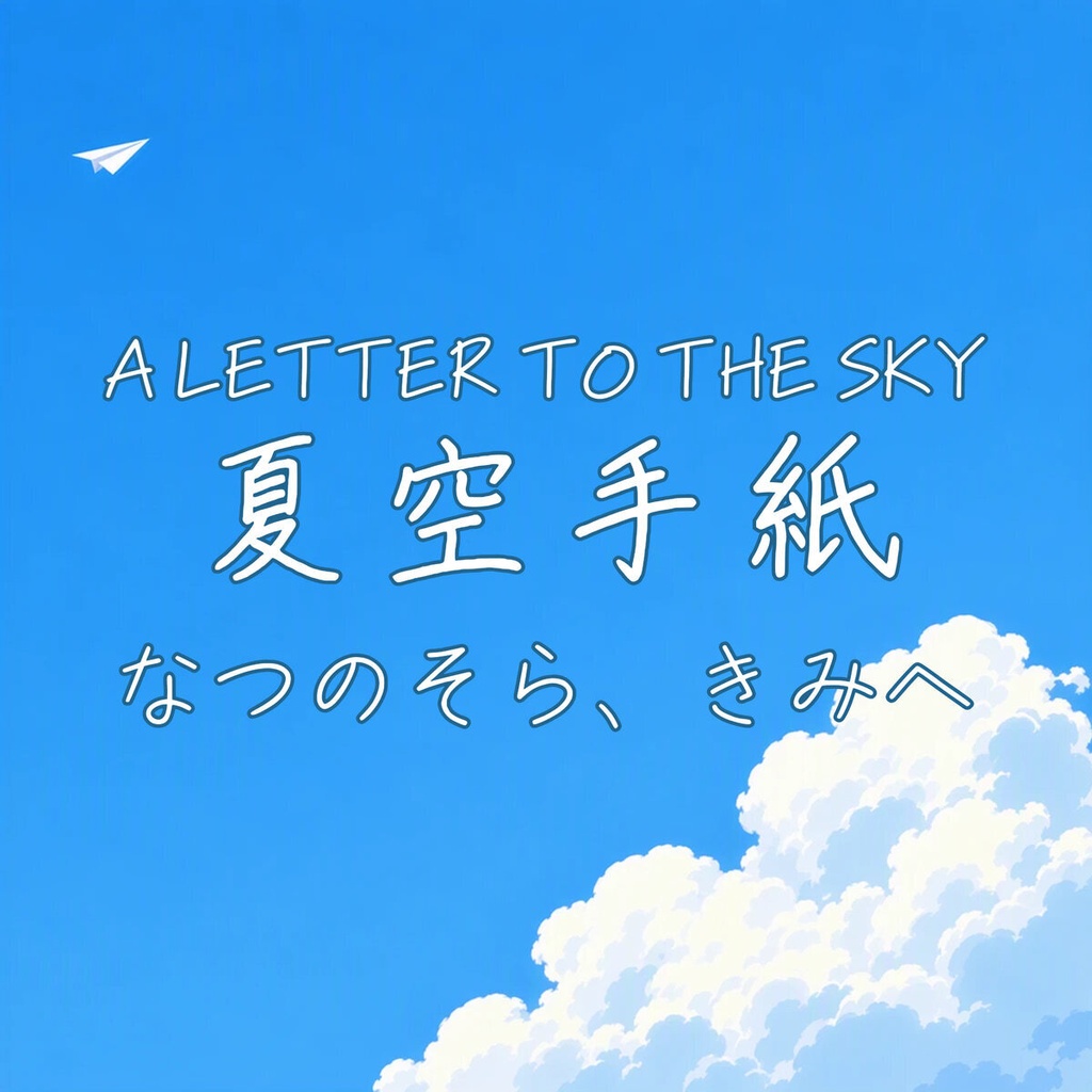 手紙 Tegami【フォント】 — 細いペンで綴る、軽やかな手書き文字｜常用漢字2,136字