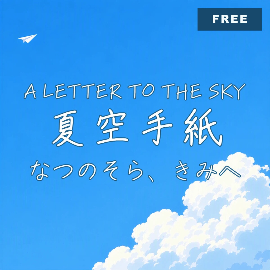 【無料・商用可】手紙 Tegami Free【フォント】|かな・英数字362文字