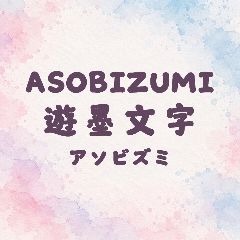 遊墨 Asobizumi【フォント】 — 太いペンで、ことばが遊びだす｜常用漢字2,136字