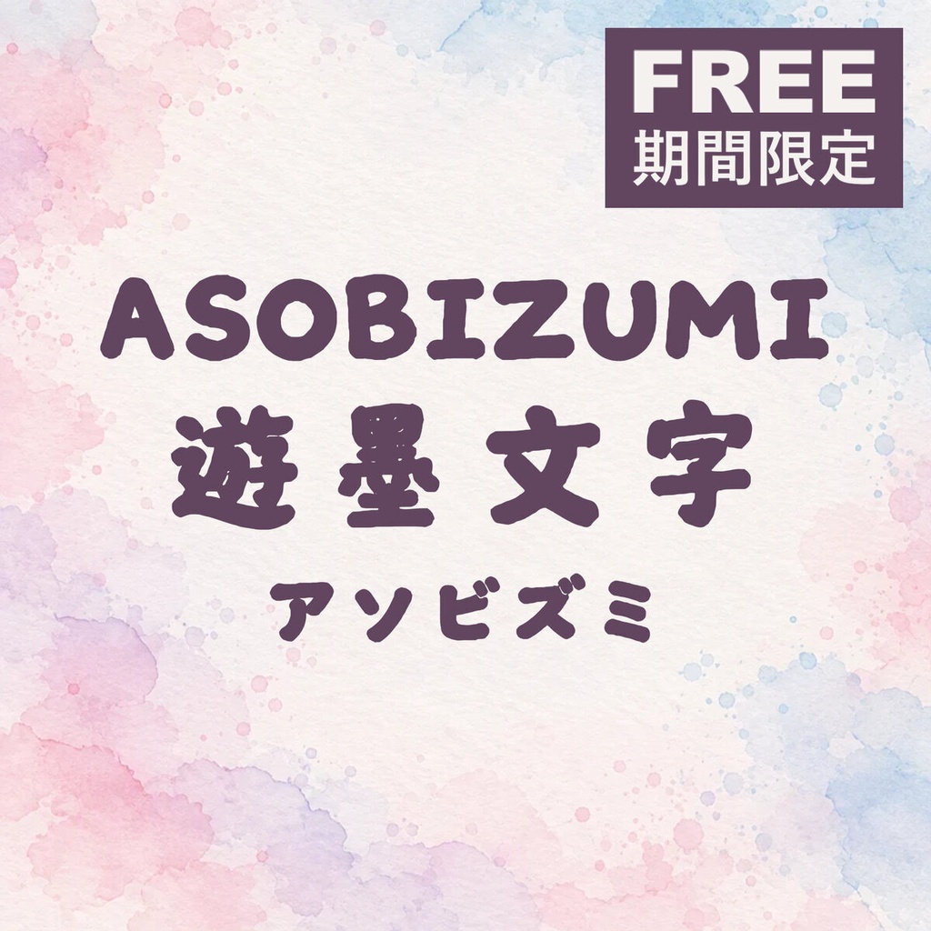 遊墨 Asobizumi Standard【フォント】|かな・英数字301文字