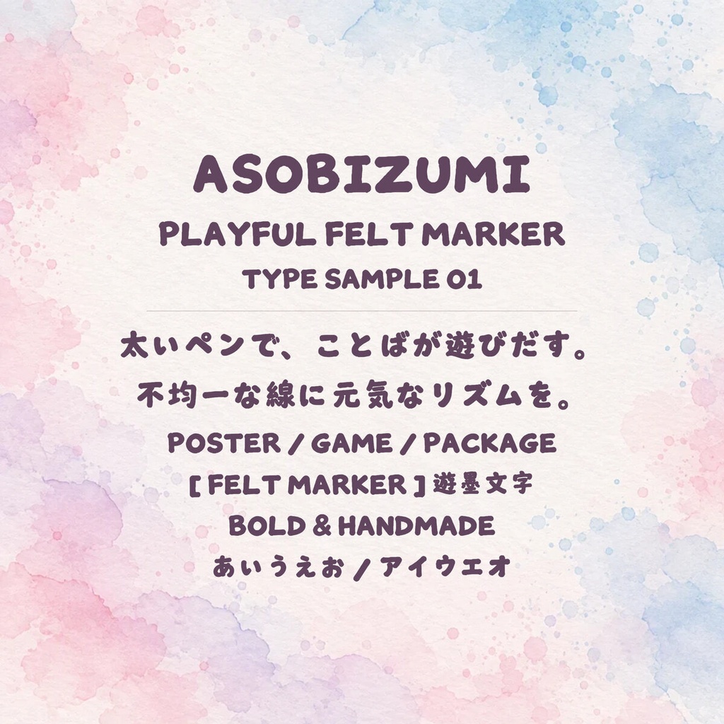 遊墨 Asobizumi Standard【フォント】|かな・英数字301文字