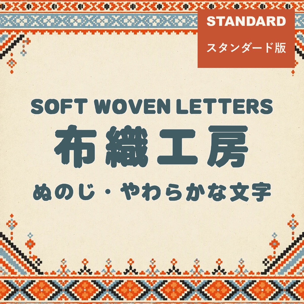 布字 Nunoji Standard【フォント】｜かな・英数字301文字