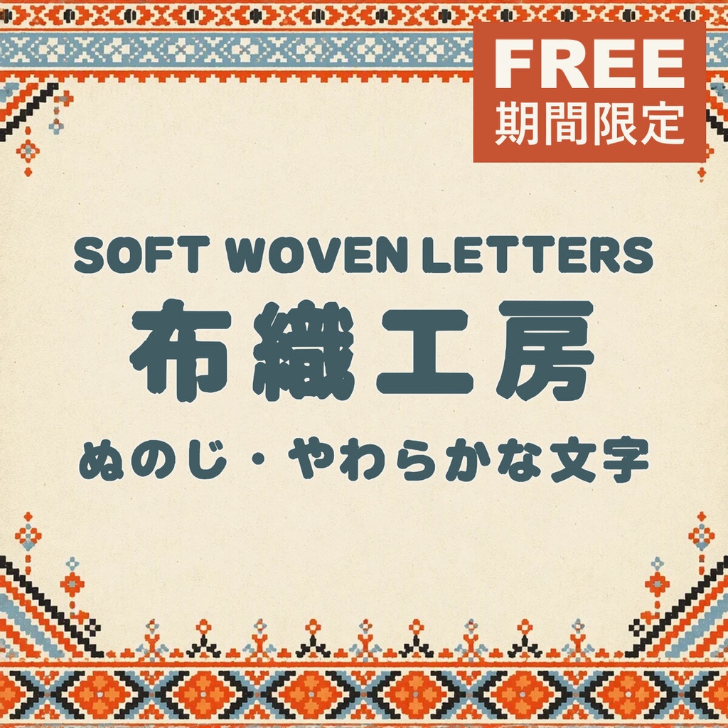 布字 Nunoji Standard【フォント】｜かな・英数字301文字
