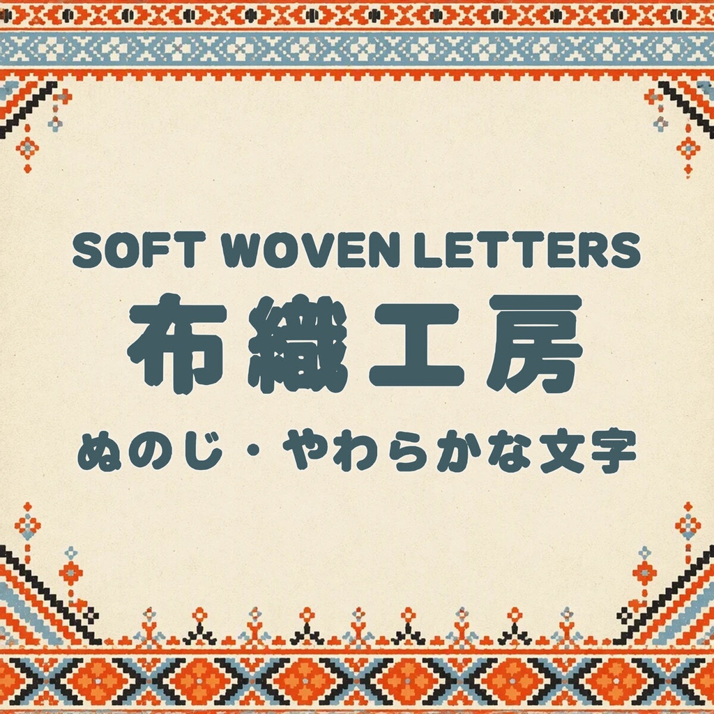 布字 Nunoji【フォント】 — 手芸・暮らしのデザイン｜常用漢字2,136字