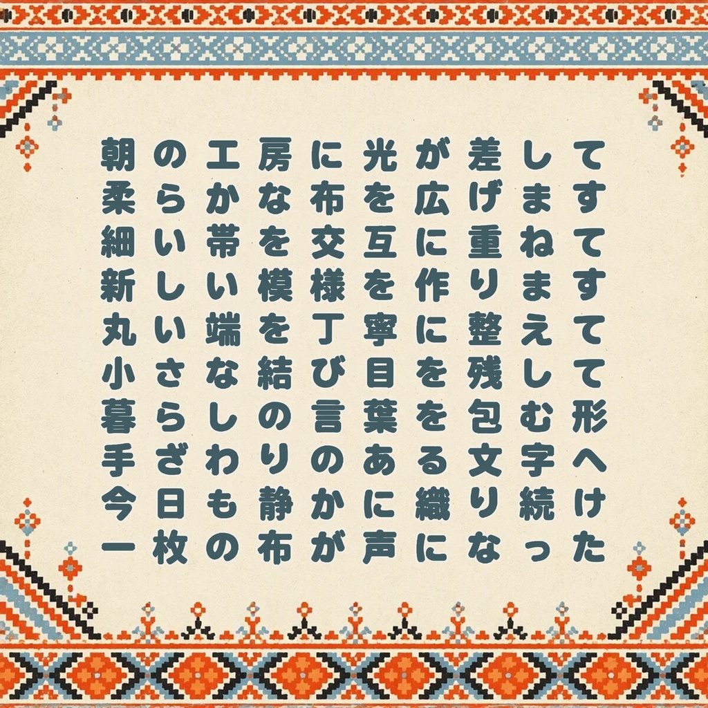 布字 Nunoji【フォント】 — 手芸・暮らしのデザイン|常用漢字2,136字