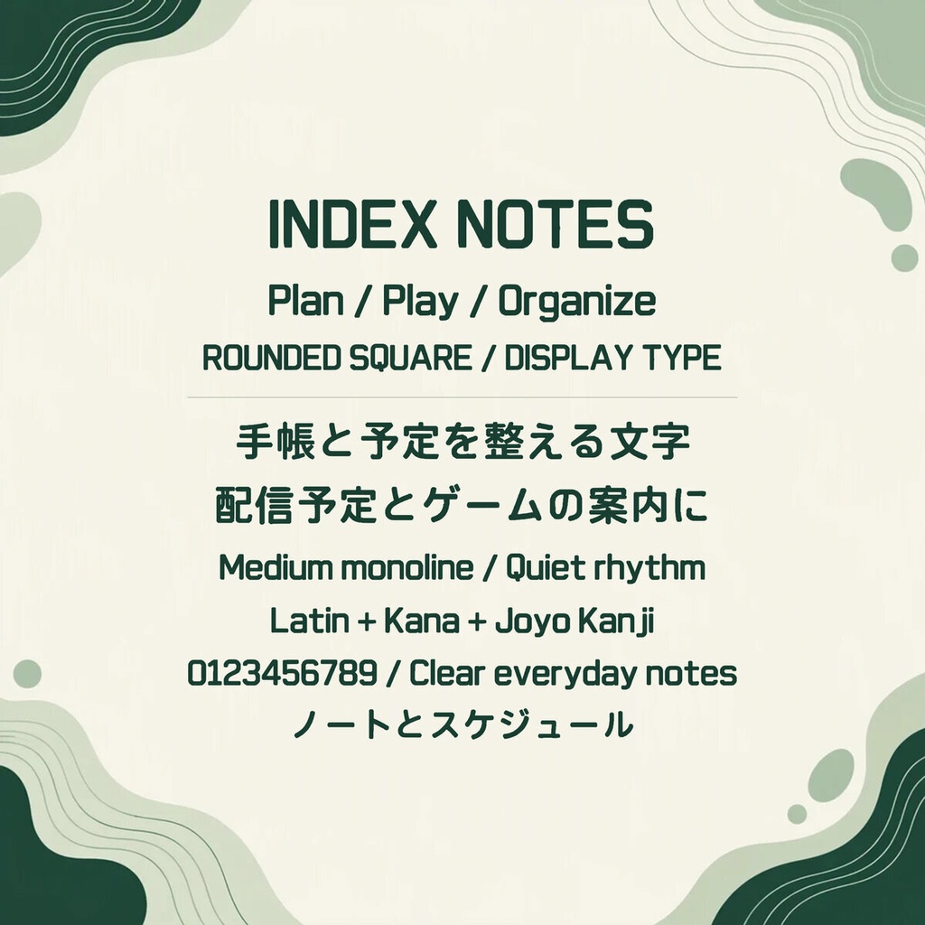索矩 IndexMono【フォント】 — 整える角丸インデックス書体|常用漢字2,136字