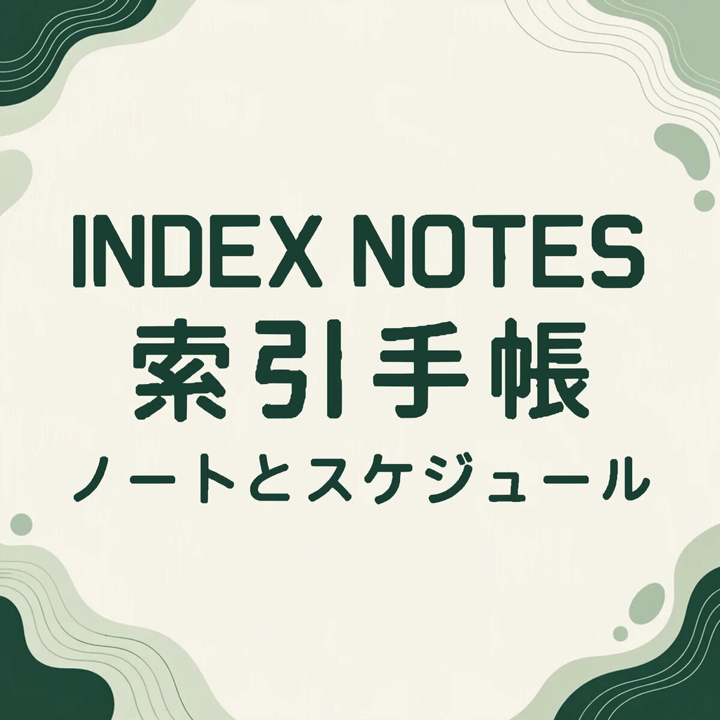 索矩 IndexMono【フォント】 — 整える角丸インデックス書体|常用漢字2,136字