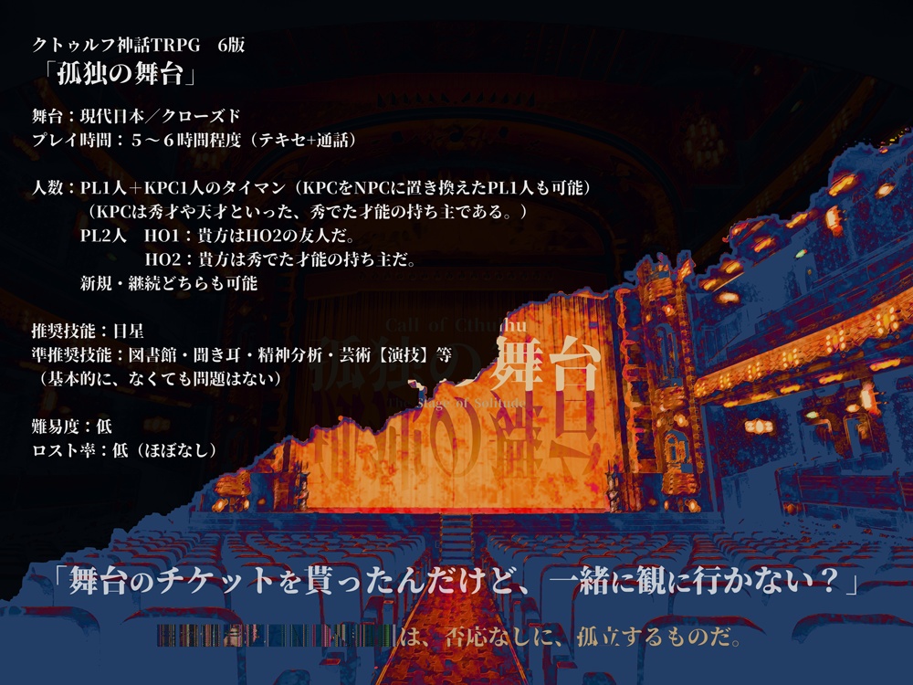 【CoCシナリオ】孤独の舞台