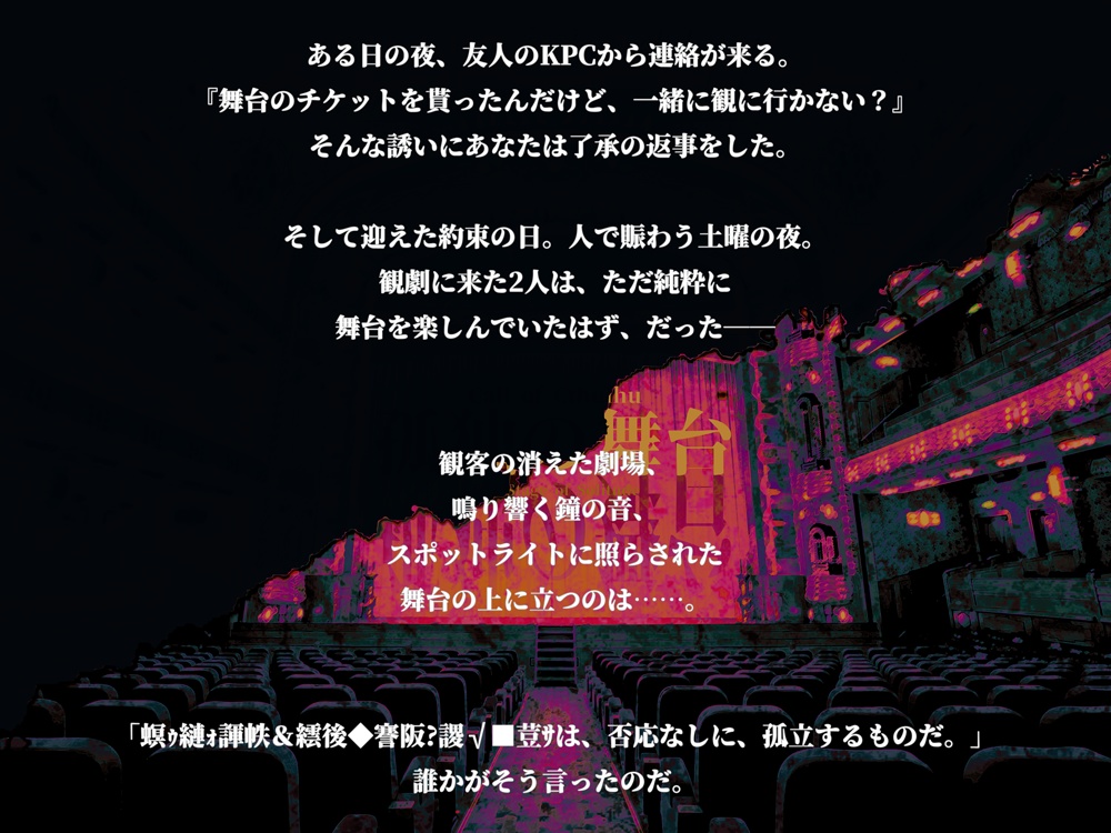 【CoCシナリオ】孤独の舞台