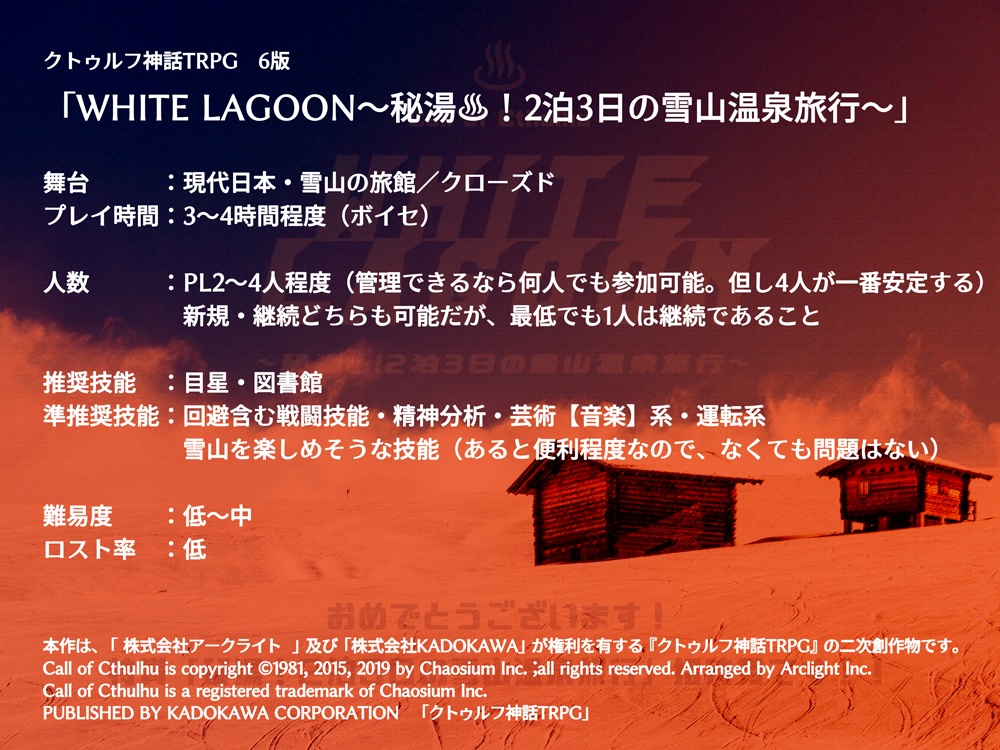 【CoCシナリオ】WHITE LAGOON~秘湯♨!2泊3日の雪山温泉旅行~