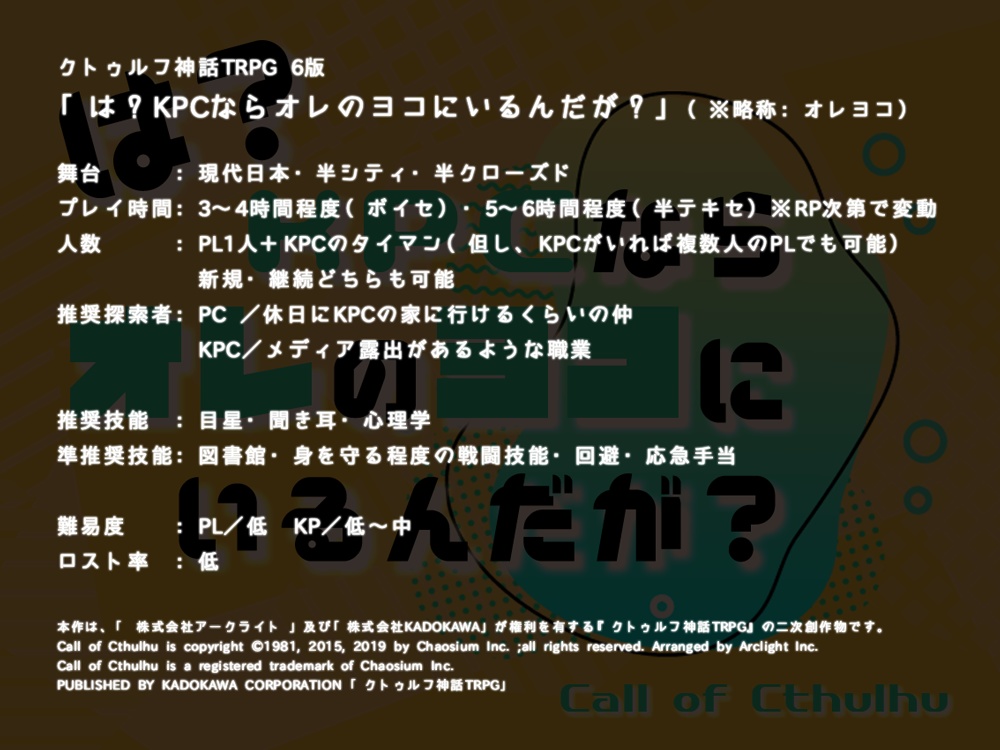 【CoCシナリオ】は?KPCならオレのヨコにいるんだが? SPLL:E107389