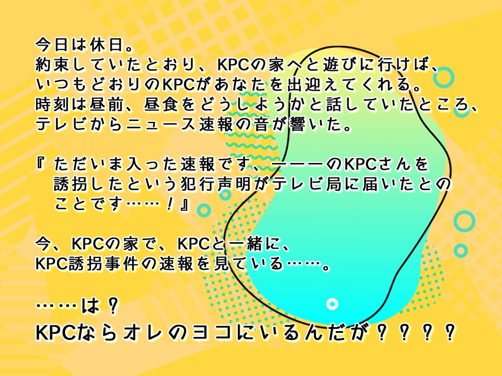 【CoCシナリオ】は?KPCならオレのヨコにいるんだが? SPLL:E107389