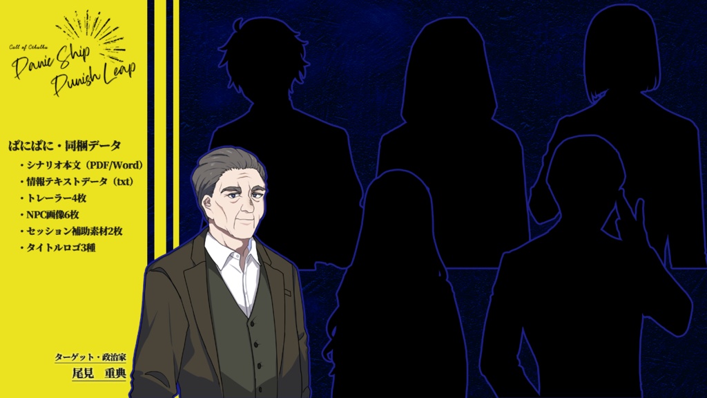 【CoCシナリオ】Panic Ship,Punish Leap SPLL:E109701