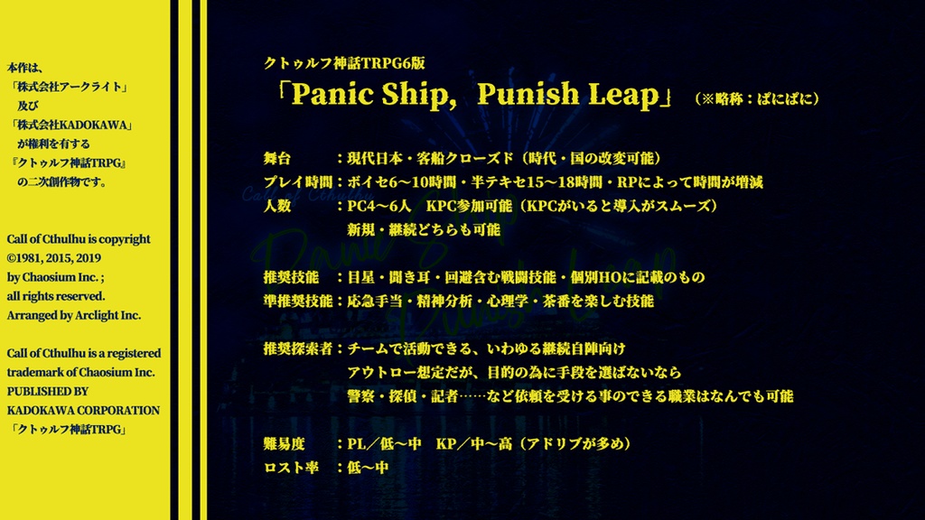 【CoCシナリオ】Panic Ship,Punish Leap SPLL:E109701