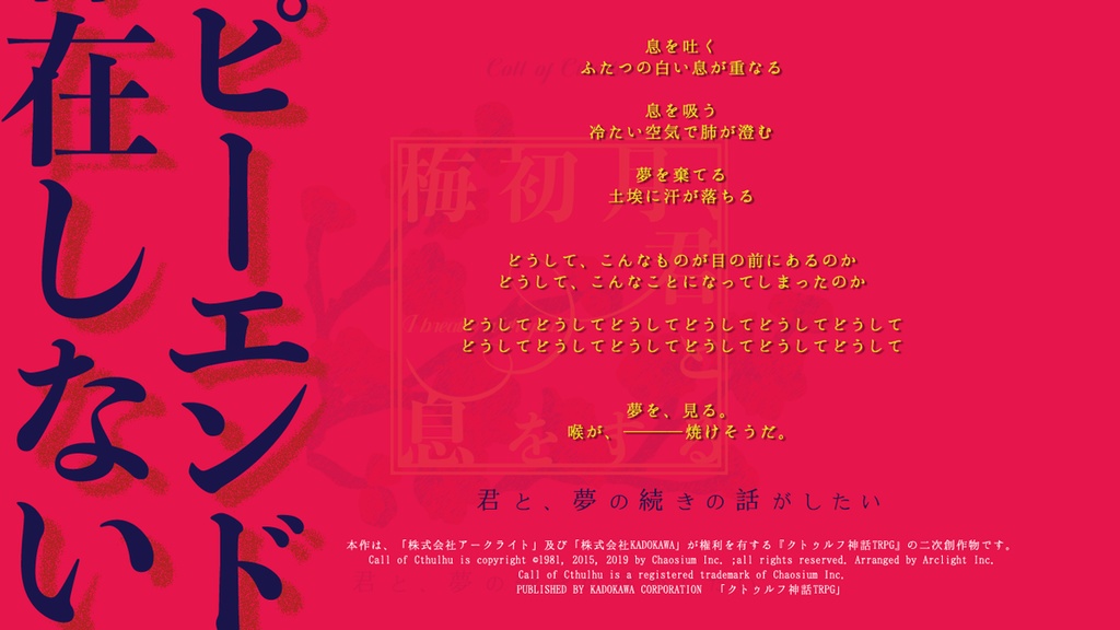 【CoCシナリオ】梅初月、君と息をするSPLL:E199414