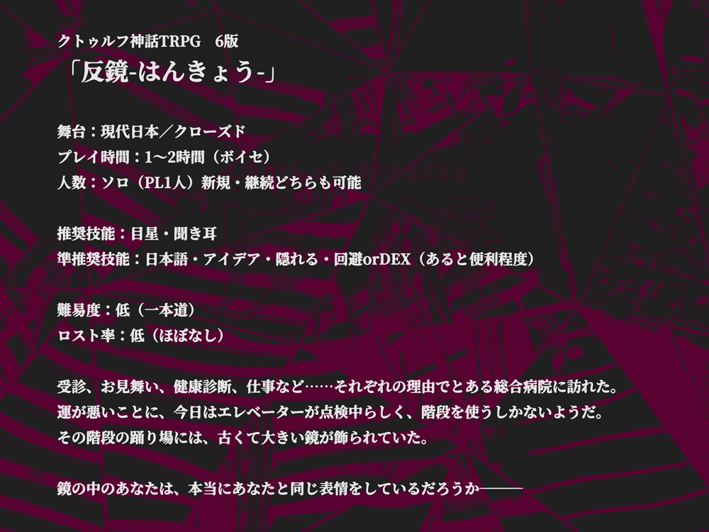 【無料版有】【CoCシナリオ】反鏡-はんきょう-ソロ/KPレス SPLL:E198038