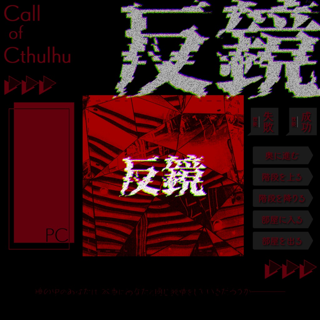 【無料版有】【CoCシナリオ】反鏡-はんきょう-ソロ/KPレス SPLL:E198038