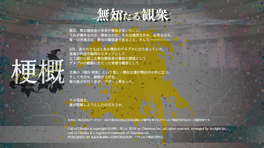 【CoCシナリオ】無知たる観衆 SPLL:E198688