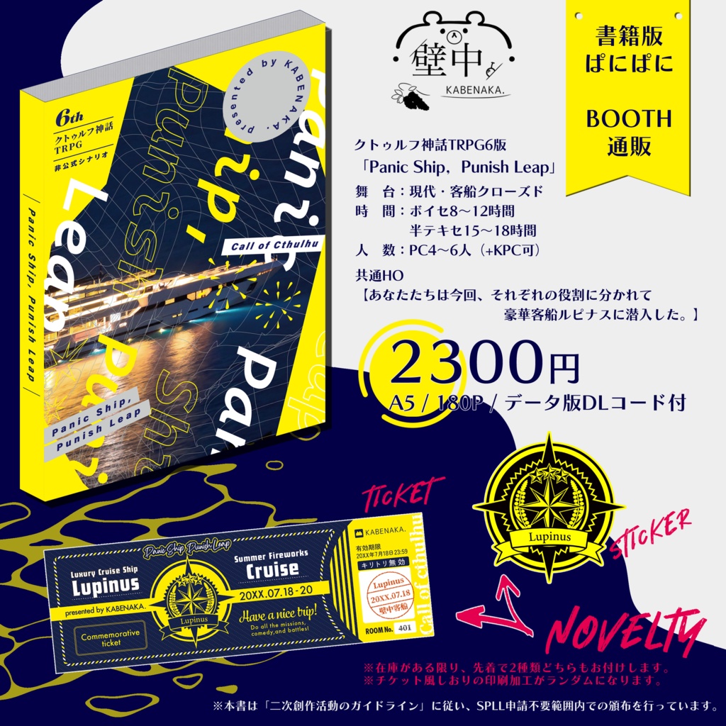 【書籍版】Panic Ship，Punish Leap【CoCシナリオ】