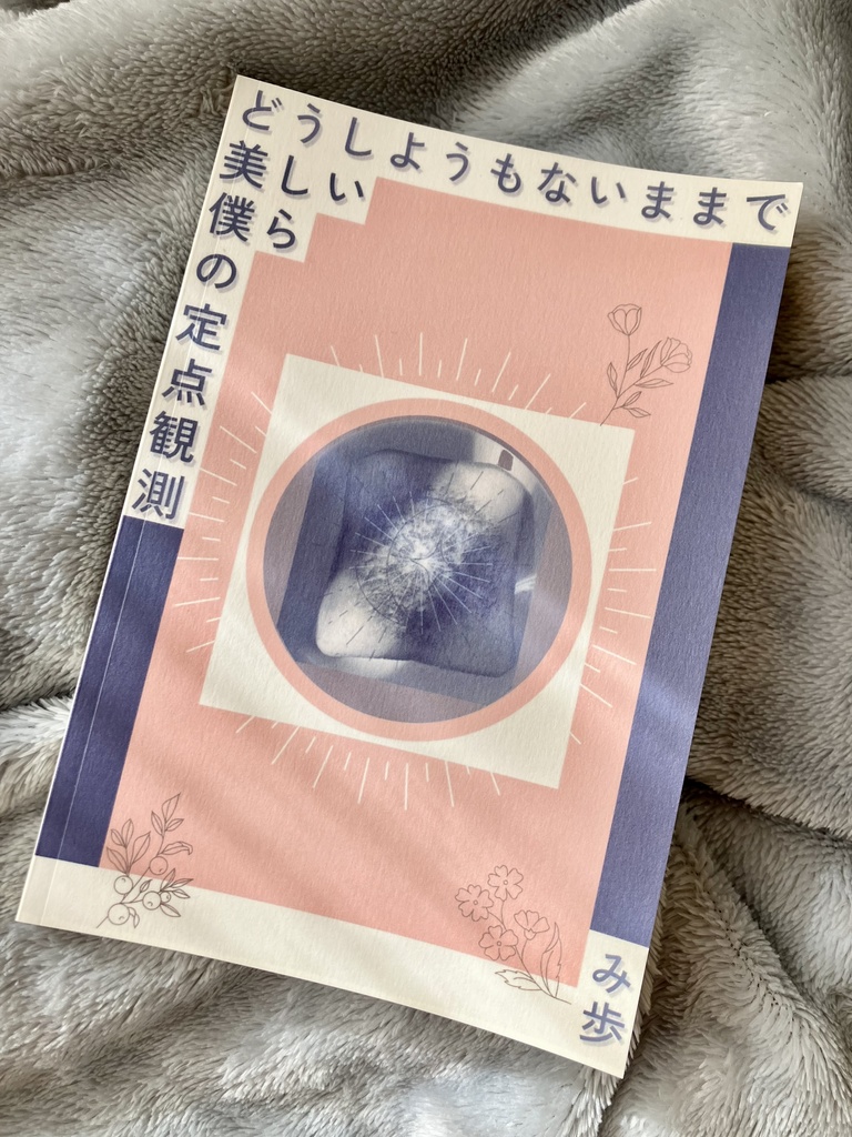 どうしようもないままで美しい僕らの定点観測