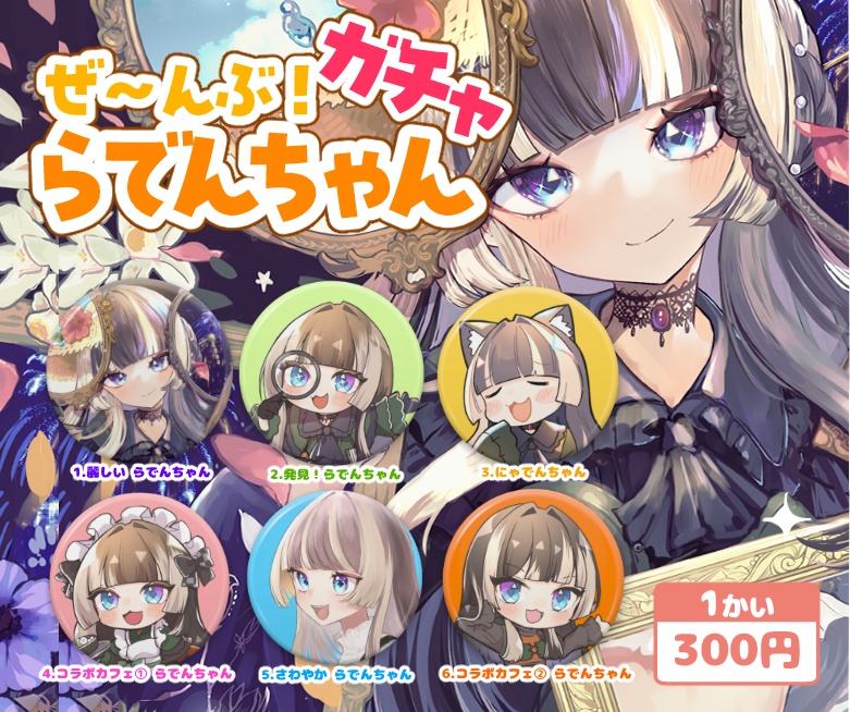 ホロクル10th：儒烏風亭らでんちゃん缶バッジガチャ（非公式ファングッズ）