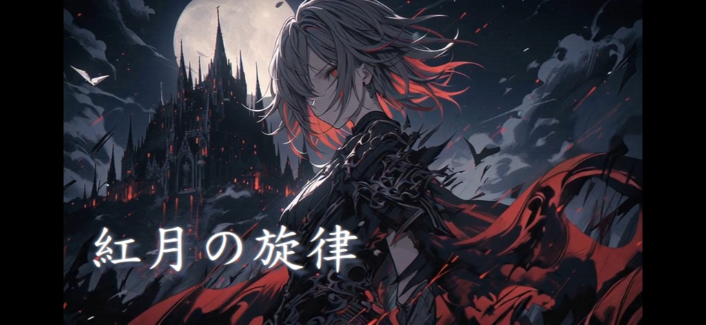 【フリーBGM】紅月の旋律【壮大・かっこいい・ボス・悲壮感】
