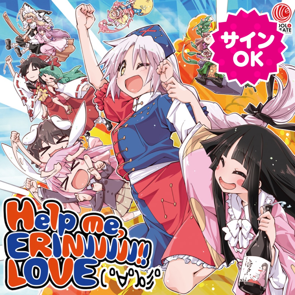 【サインOK】Help me, ERINNNNNN!! LOVE( ﾟ∀ﾟ)o彡゜