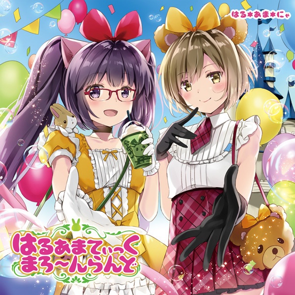 はるあまてぃっく まろーんらんど（はる*あま*にゃ）