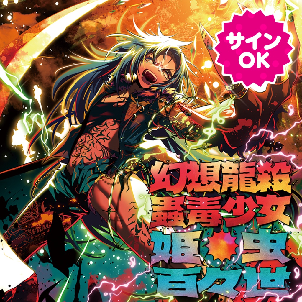 【サインOK】幻想龍殺蟲毒少女・姫虫百々世
