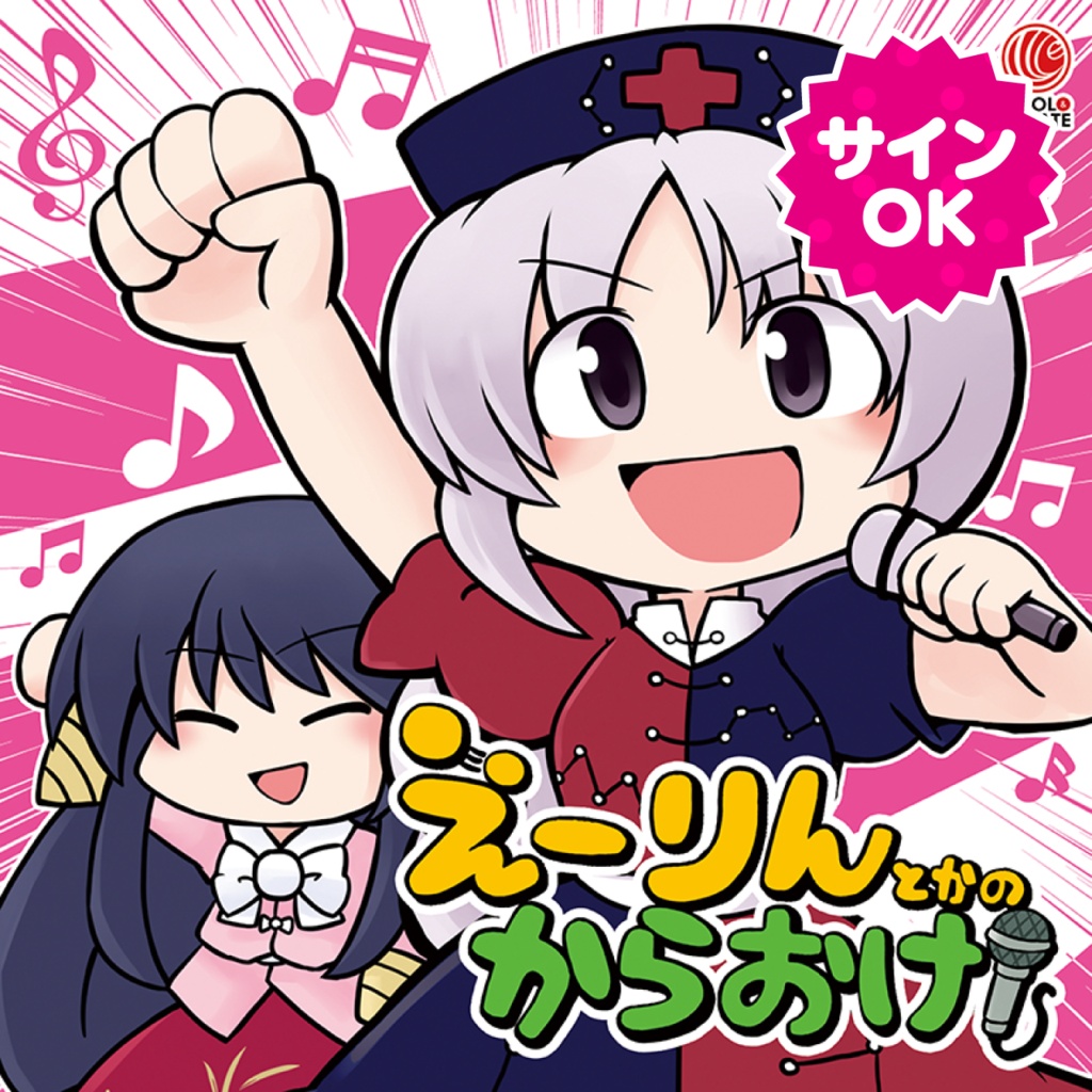 サインOK】えーりんとかのからおけ！ - ビートまりお/COOL&CREATEの