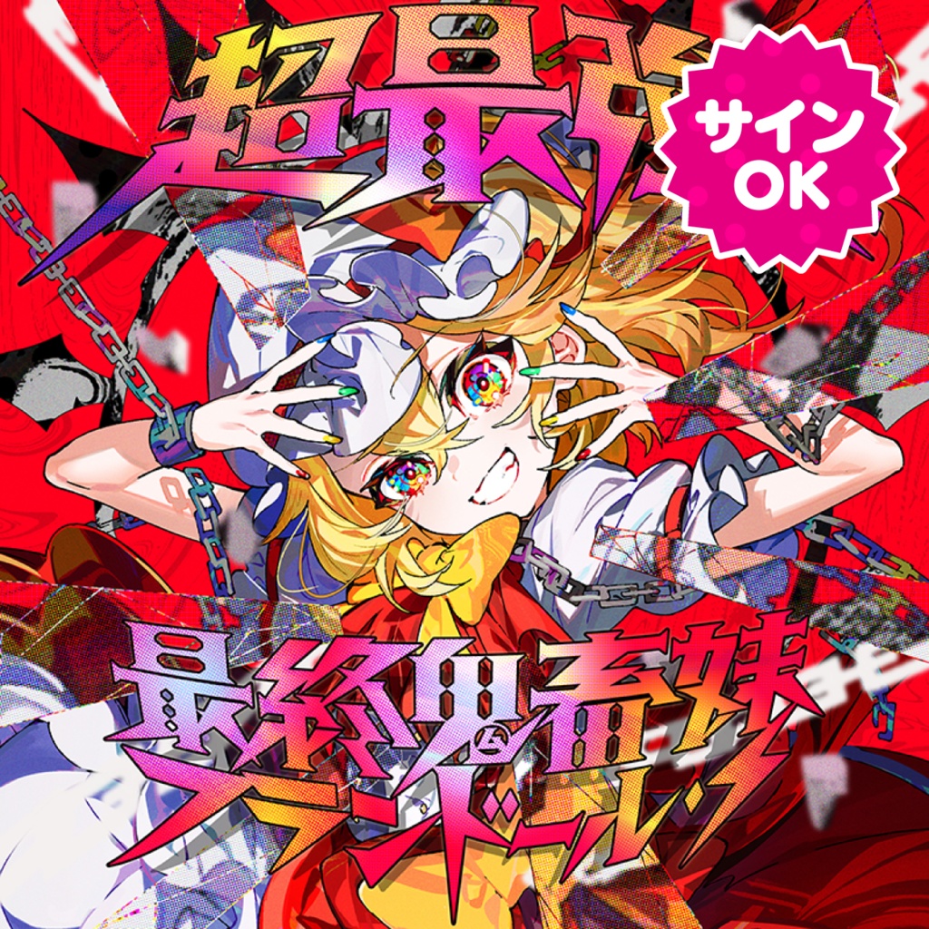 【サインOK】超最強！最終鬼畜妹フランドール・S