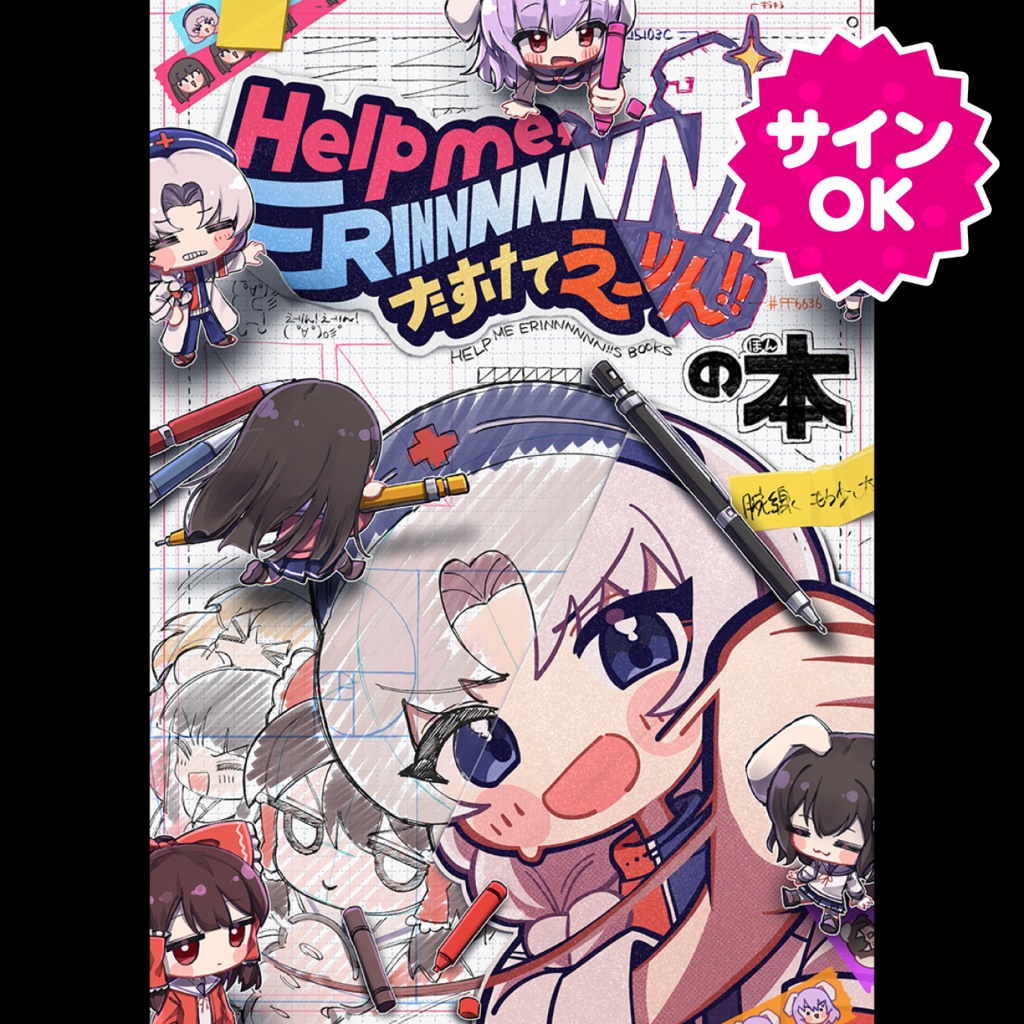 【サインOK】Help me, ERINNNNNN!! たすけてえーりん!!の本