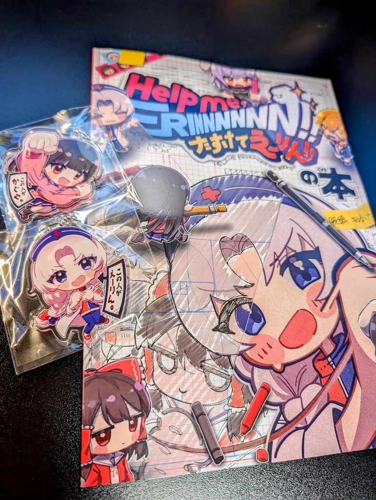 【学園えーりん同人誌セット】Help me, ERINNNNNN!! たすけてえーりん!!の本