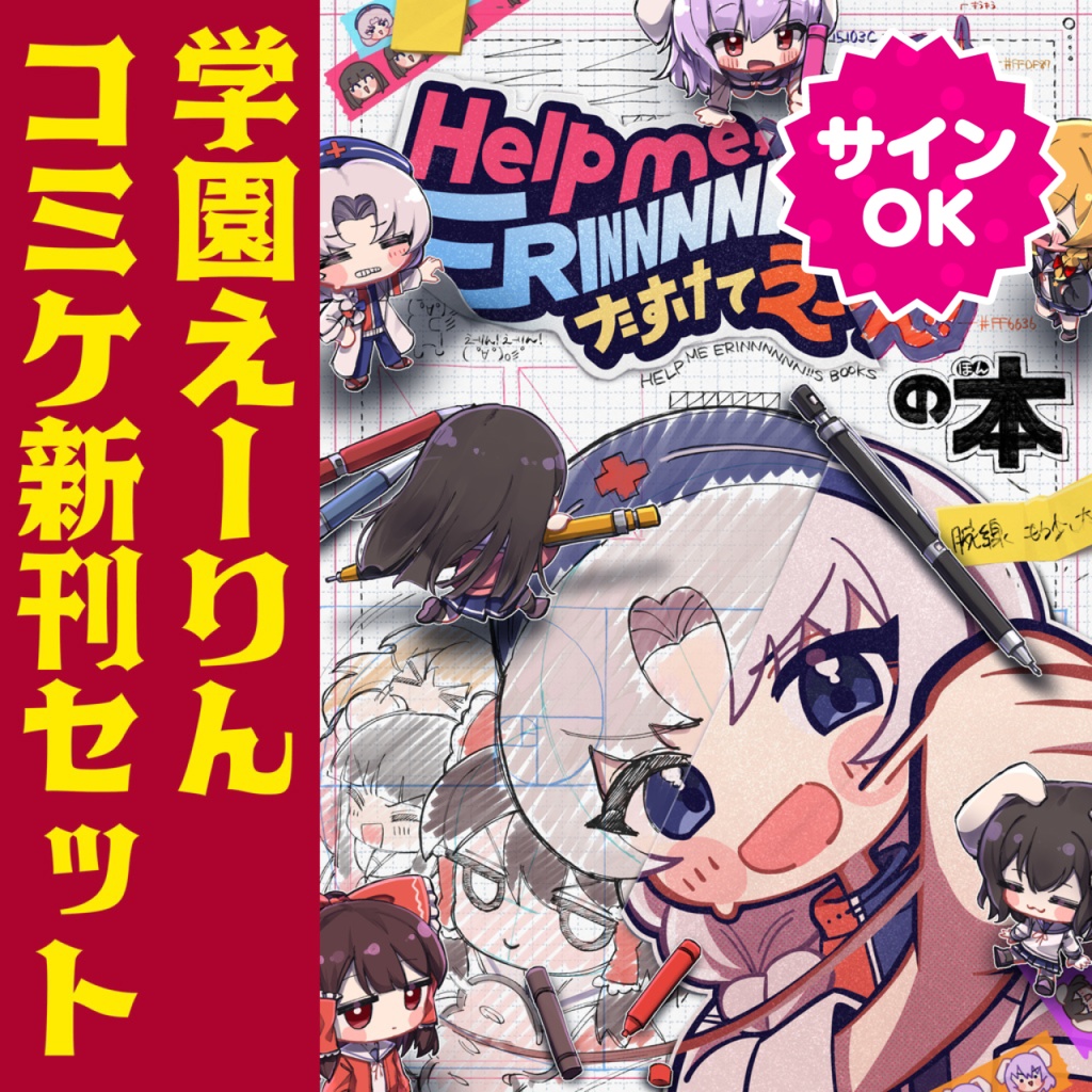 【サインOK】【学園えーりん同人誌セット】Help me, ERINNNNNN!! たすけてえーりん!!の本