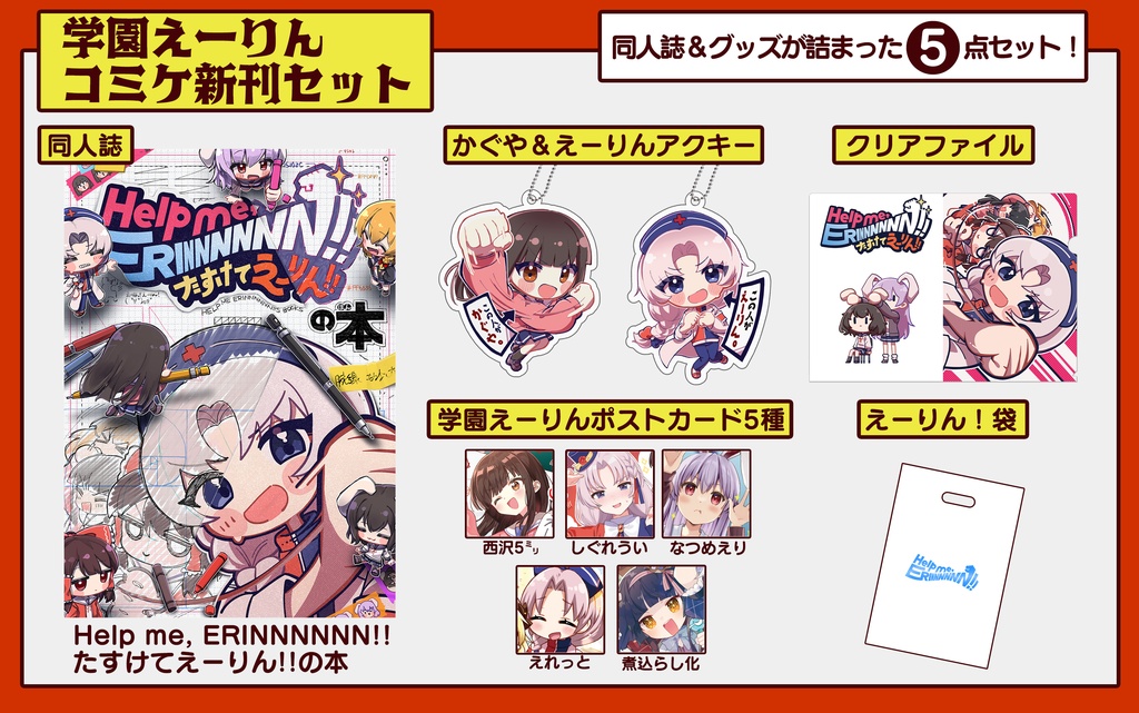 【学園えーりん同人誌セット】Help me, ERINNNNNN!! たすけてえーりん!!の本