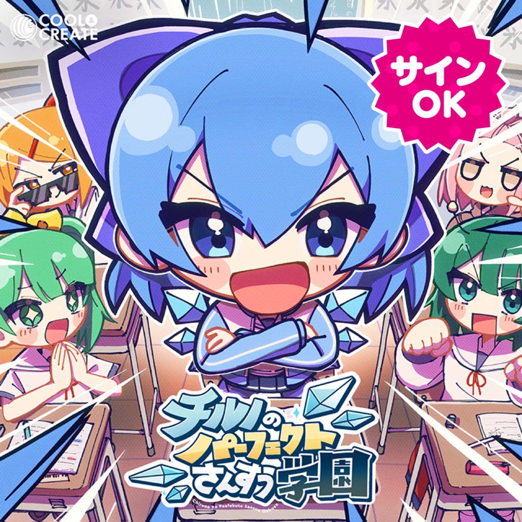 【サインOK】チルノのパーフェクトさんすう学園